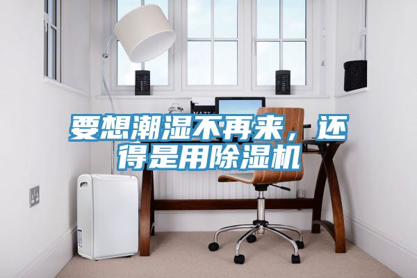 要想潮濕不再來，還得是用香蕉视频国产