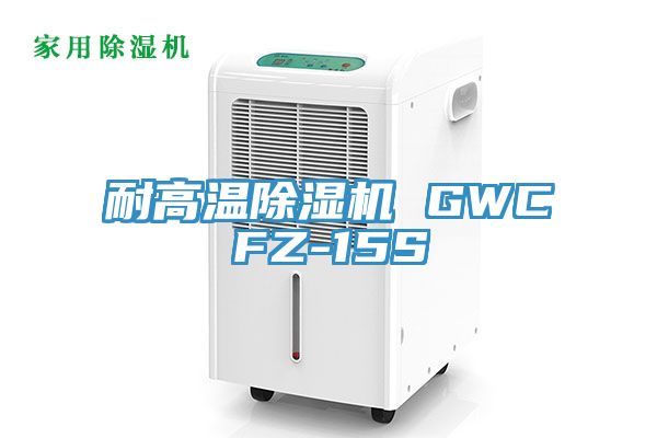耐高溫香蕉视频国产 GWCFZ-15S