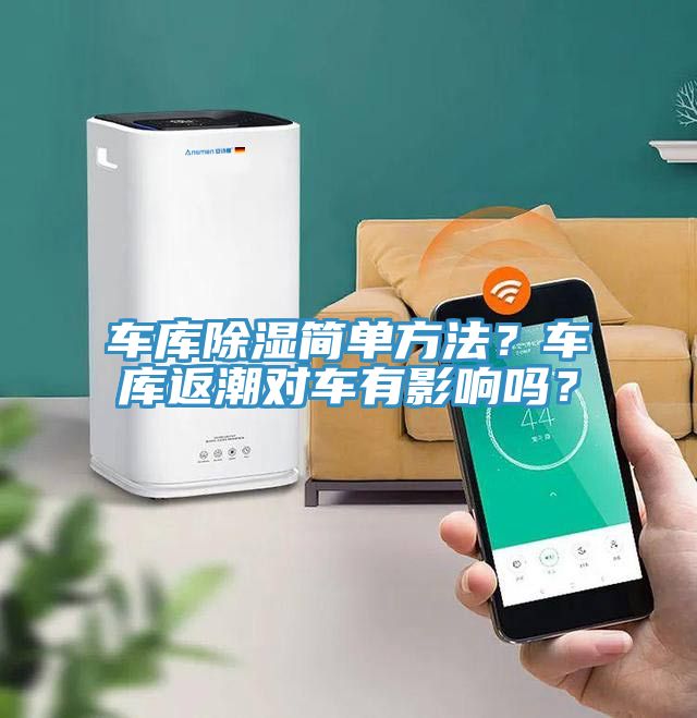 車庫除濕簡單方法？車庫返潮對車有影響嗎？
