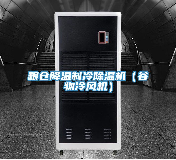 糧倉降溫製冷香蕉视频国产（穀物冷風機）