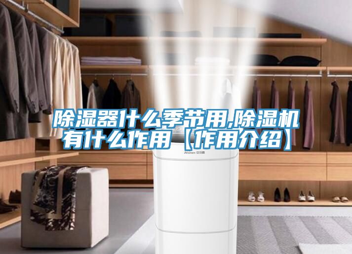 除濕器什麽季節用,香蕉视频国产有什麽作用【作用介紹】