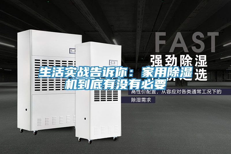 生活實戰告訴你：家用香蕉视频国产到底有沒有必要