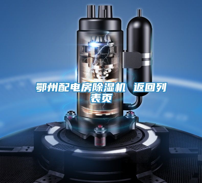 鄂州配電房香蕉视频国产 返回列表頁
