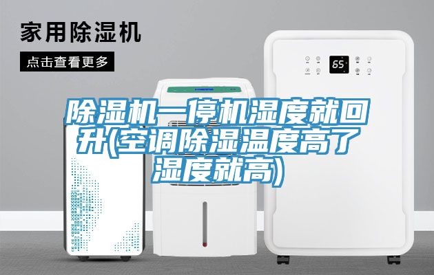 香蕉视频国产一停機濕度就回升(空調除濕溫度高了濕度就高)