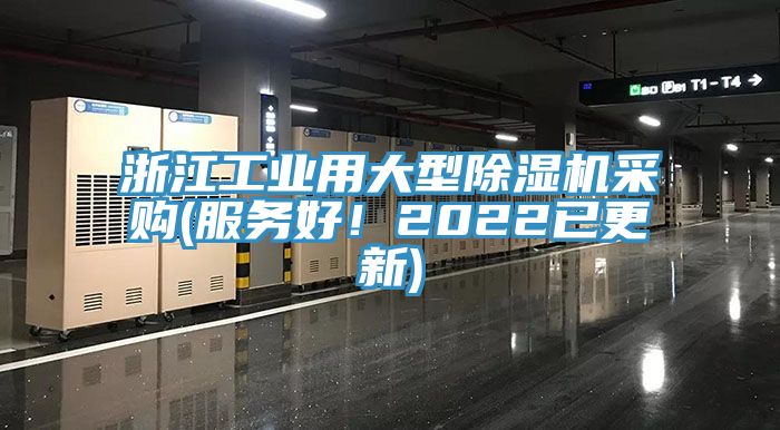 浙江工業用大型香蕉视频国产采購(服務好！2022已更新)