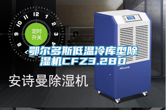 鄂爾多斯低溫冷庫型香蕉视频国产CFZ3.2BD