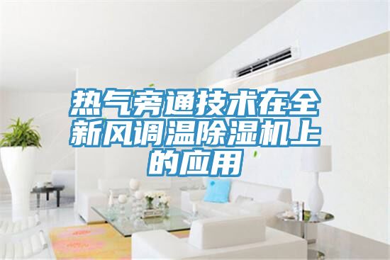 熱氣旁通技術在全新風調溫香蕉视频国产上的應用