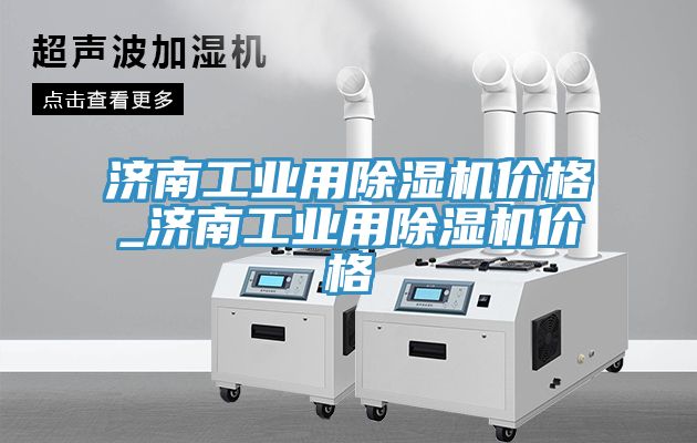濟南工業用香蕉视频国产價格_濟南工業用香蕉视频国产價格