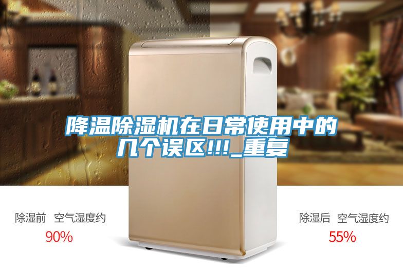 降溫香蕉视频国产在日常使用中的幾個誤區!!!_重複