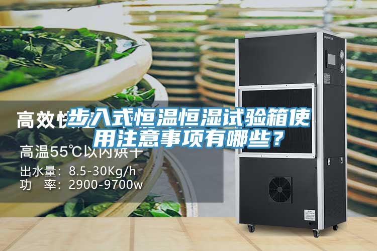 步入式恒溫恒濕試驗箱使用注意事項有哪些？