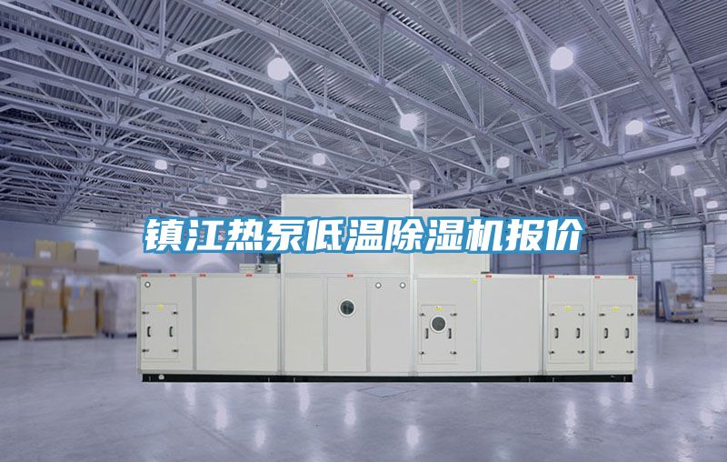 鎮江熱泵低溫香蕉视频国产報價