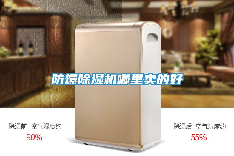 防爆香蕉视频国产哪裏賣的好