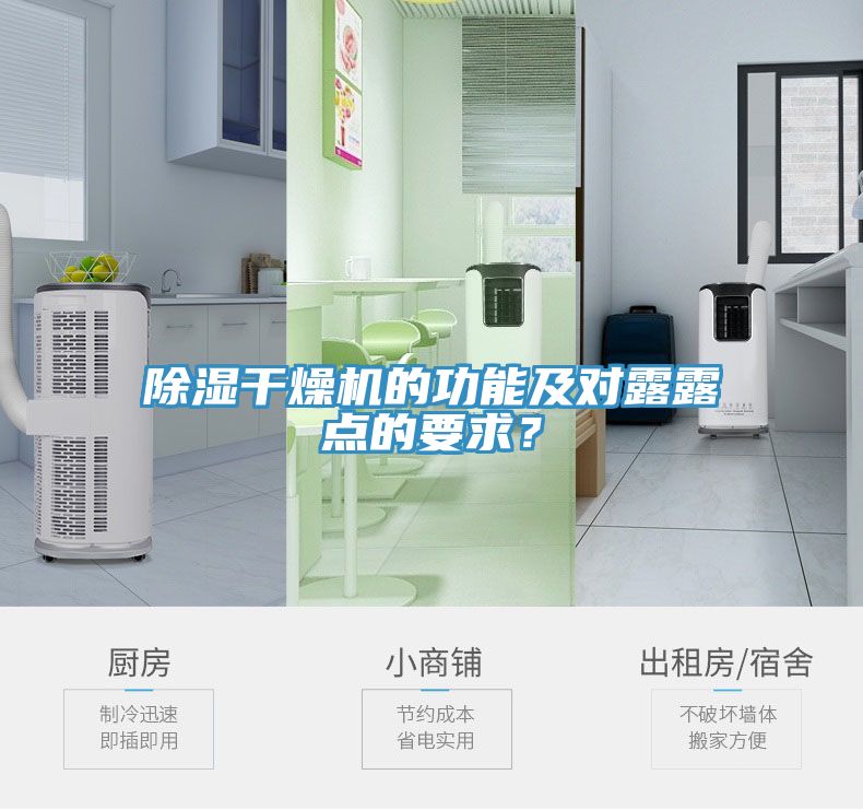 除濕幹燥機的功能及對露露點的要求？