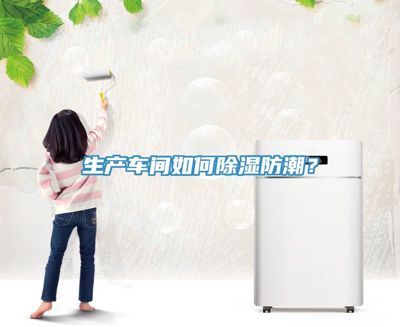生產車間如何除濕防潮？