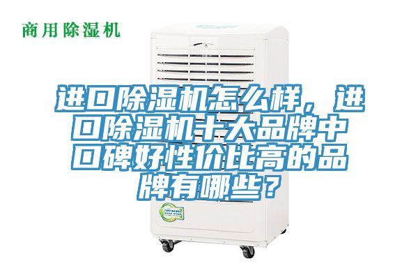 進口香蕉视频国产怎麽樣，進口香蕉视频国产十大品牌中口碑好性價比高的品牌有哪些？