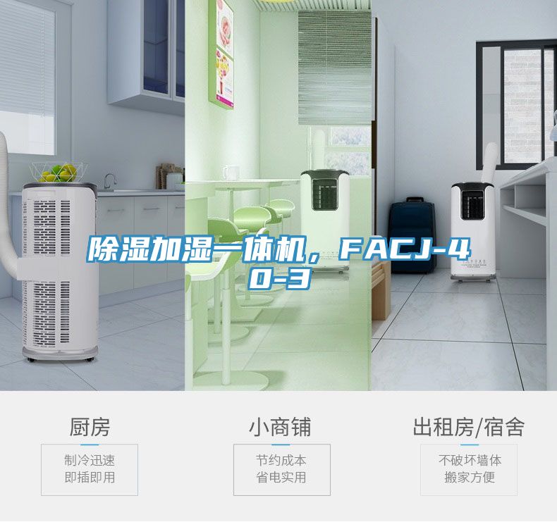 除濕加濕一體機，FACJ-40-3