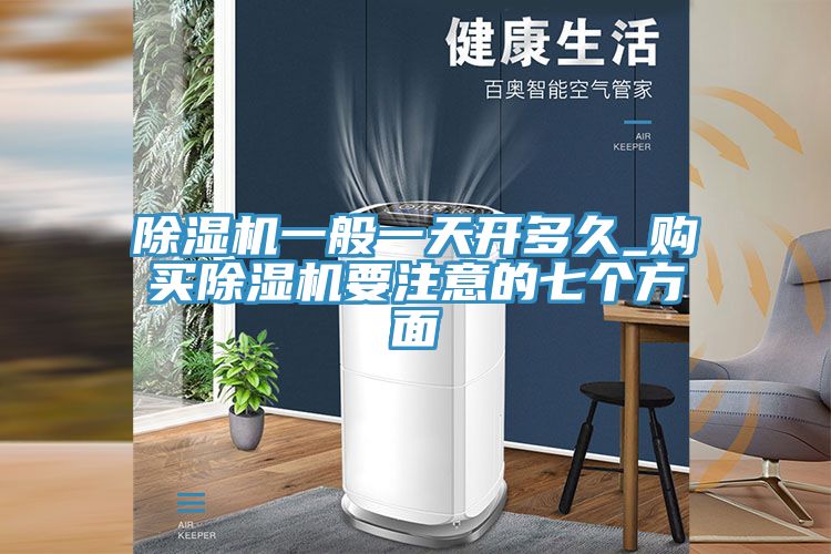 香蕉视频国产一般一天開多久_購買香蕉视频国产要注意的七個方麵