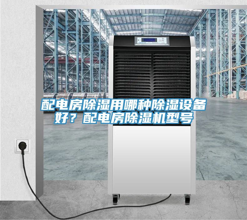 配電房除濕用哪種除濕設備好？配電房香蕉视频国产型號