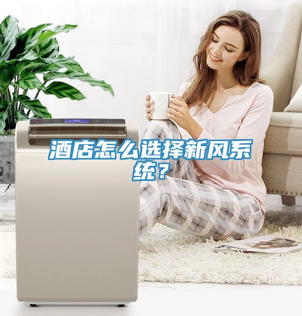 酒店怎麽選擇新風係統？