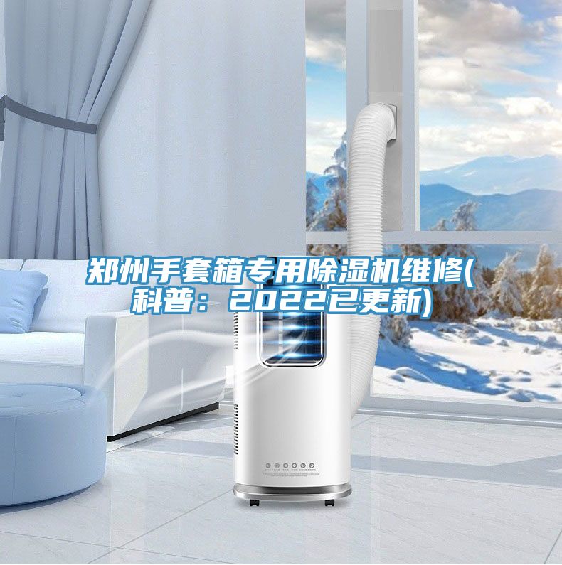 鄭州手套箱專用香蕉视频国产維修(科普：2022已更新)