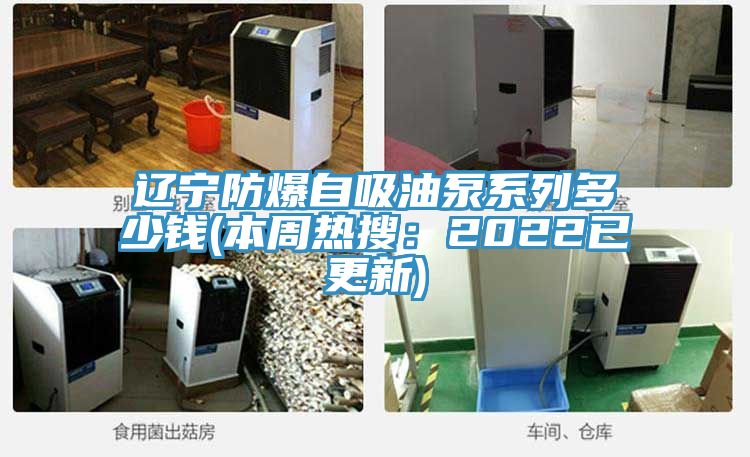 遼寧防爆自吸油泵係列多少錢(本周熱搜：2022已更新)