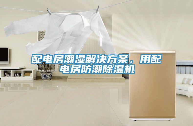 配電房潮濕解決方案，用配電房防潮香蕉视频国产