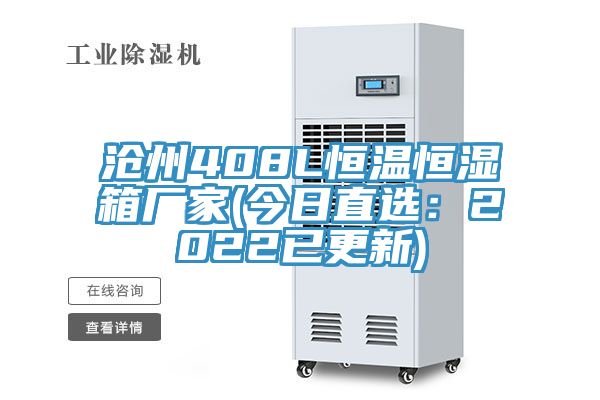 滄州408L恒溫恒濕箱廠家(今日直選：2022已更新)