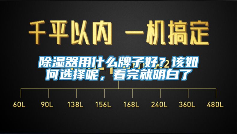 除濕器用什麽牌子好？該如何選擇呢，看完就明白了
