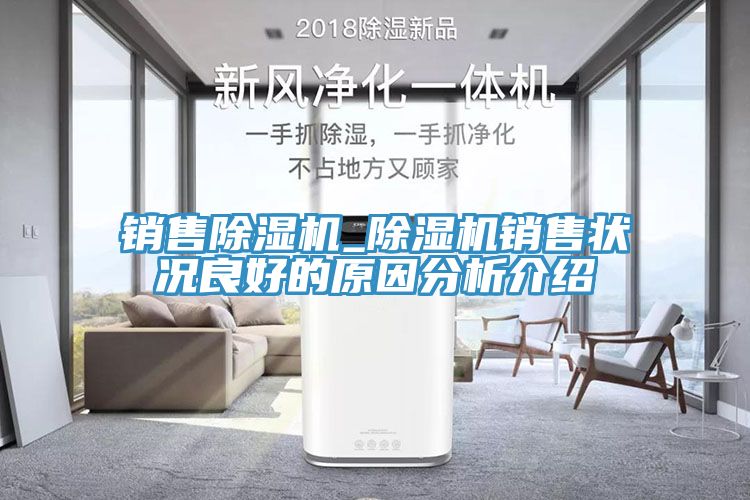 銷售香蕉视频国产_香蕉视频国产銷售狀況良好的原因分析介紹