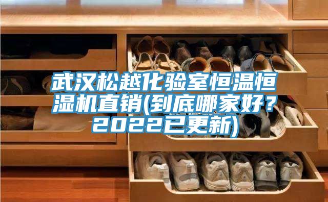 武漢鬆越化驗室恒溫恒濕機直銷(到底哪家好？2022已更新)