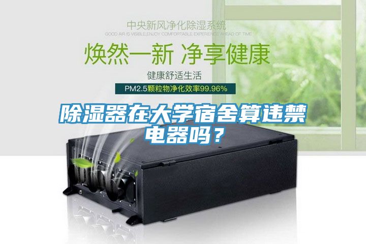 除濕器在大學宿舍算違禁電器嗎？