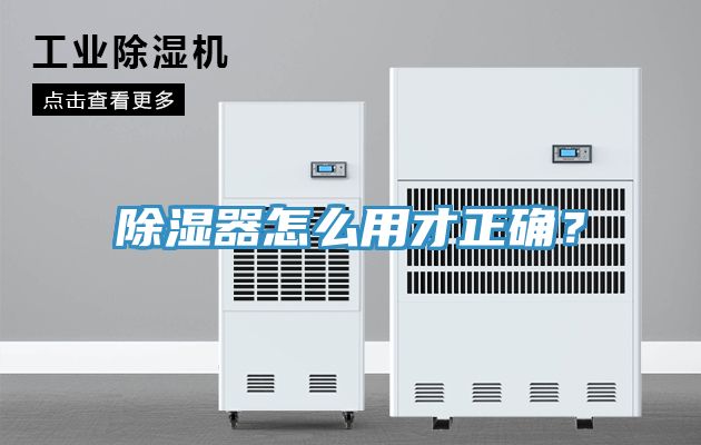 除濕器怎麽用才正確？