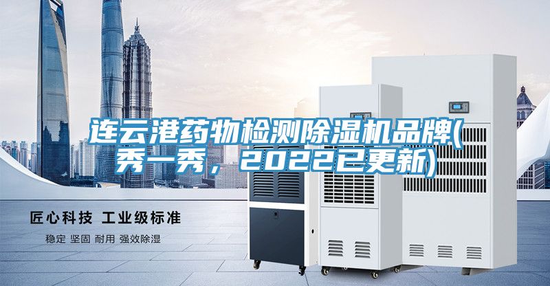 連雲港藥物檢測香蕉视频国产品牌(秀一秀，2022已更新)
