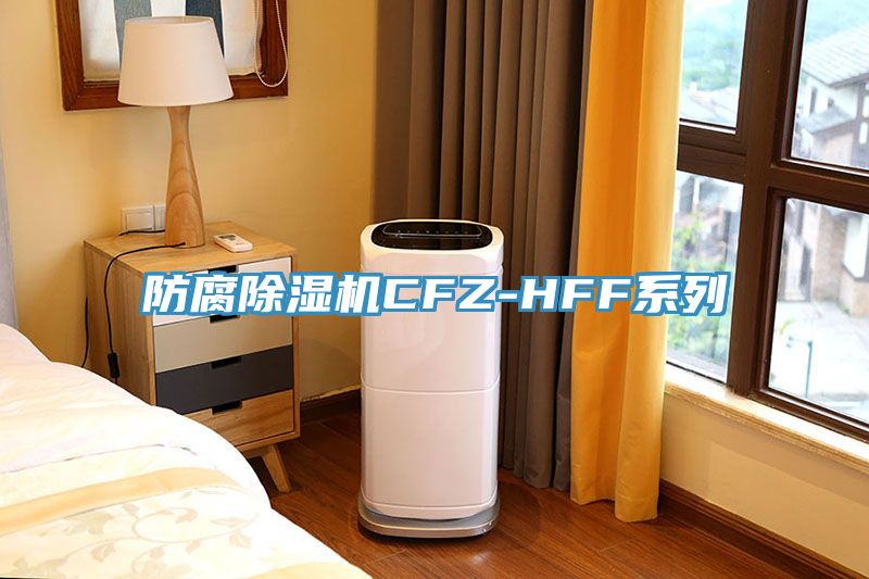 防腐香蕉视频国产CFZ-HFF係列