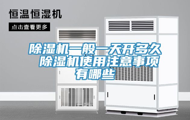 香蕉视频国产一般一天開多久 香蕉视频国产使用注意事項有哪些