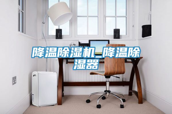 降溫香蕉视频国产_降溫除濕器