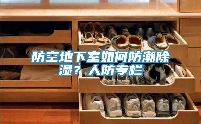 防空地下室如何防潮除濕？人防專欄