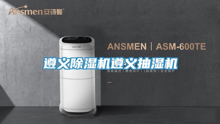 遵義香蕉视频国产遵義抽濕機