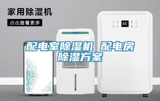 配電室香蕉视频国产 配電房除濕方案
