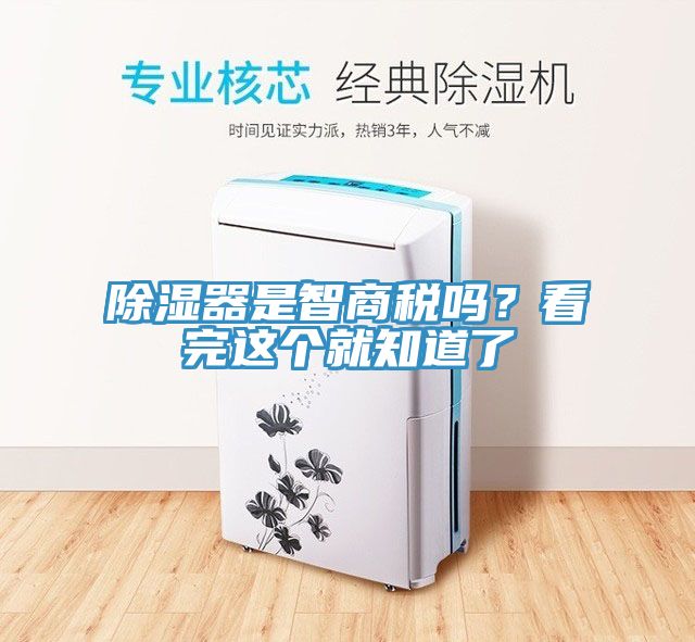 除濕器是智商稅嗎？看完這個就知道了