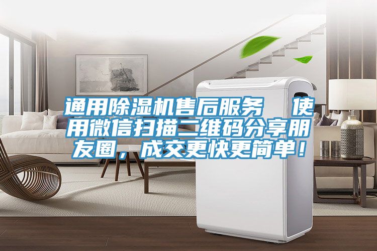 通用香蕉视频国产售後服務  使用微信掃描二維碼分享朋友圈，成交更快更簡單！