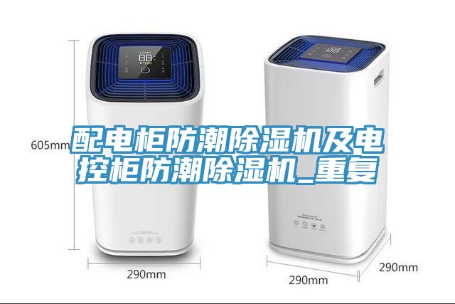 配電櫃防潮香蕉视频国产及電控櫃防潮香蕉视频国产_重複