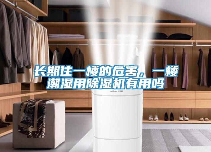 長期住一樓的危害，一樓潮濕用香蕉视频国产有用嗎