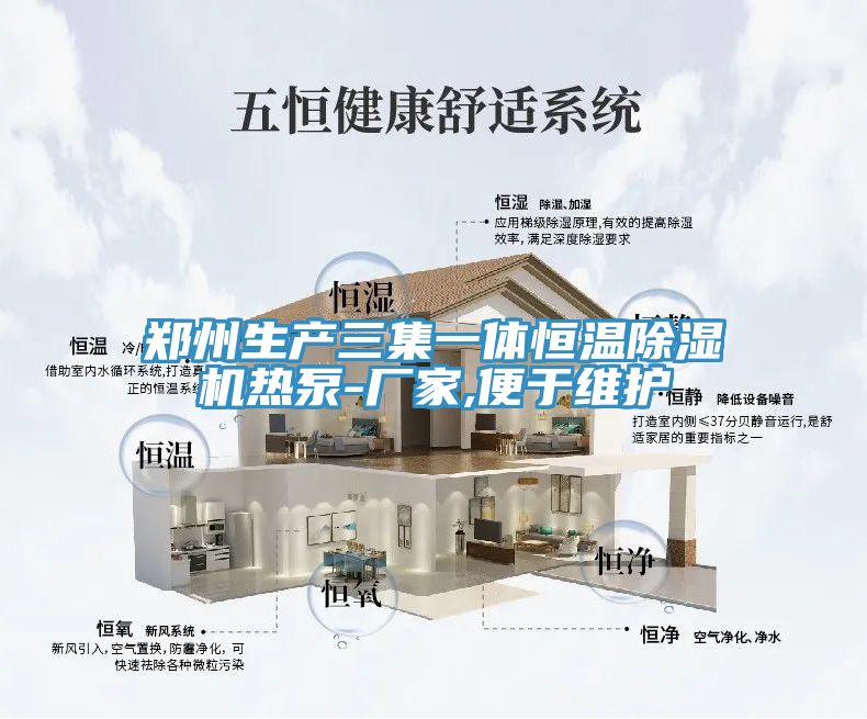 鄭州生產三集一體恒溫香蕉视频国产熱泵-廠家,便於維護
