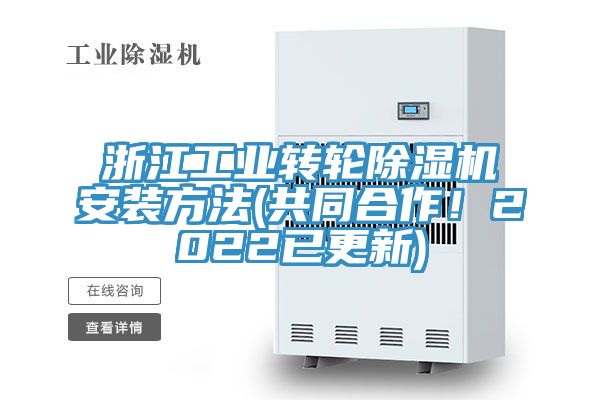 浙江工業轉輪香蕉视频国产安裝方法(共同合作！2022已更新)