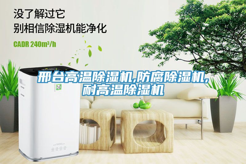 邢台高溫香蕉视频国产,防腐香蕉视频国产,耐高溫香蕉视频国产