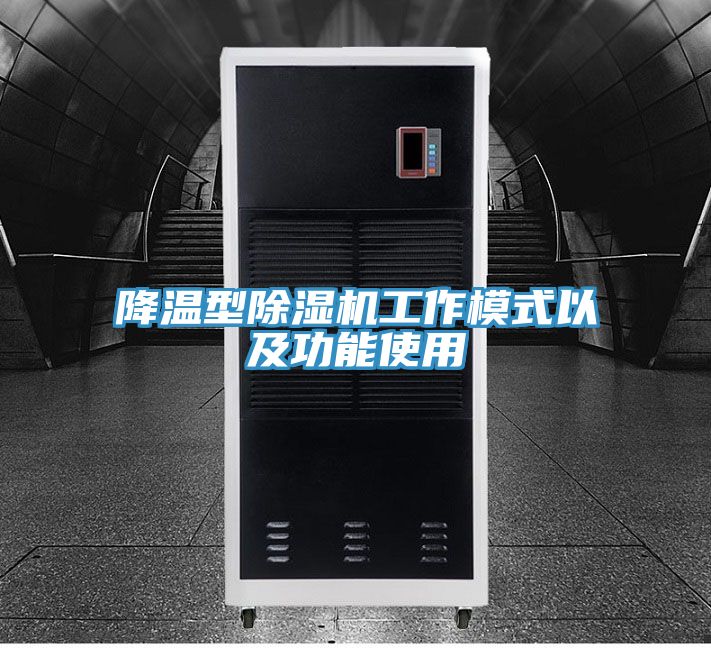 降溫型香蕉视频国产工作模式以及功能使用