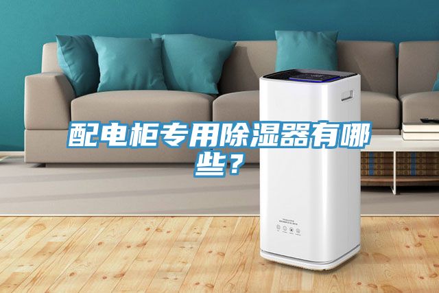配電櫃專用除濕器有哪些？