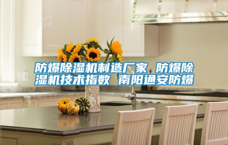 防爆香蕉视频国产製造廠家 防爆香蕉视频国产技術指數 南陽通安防爆
