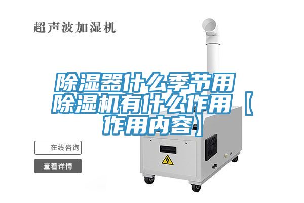 除濕器什麽季節用 香蕉视频国产有什麽作用【作用內容】